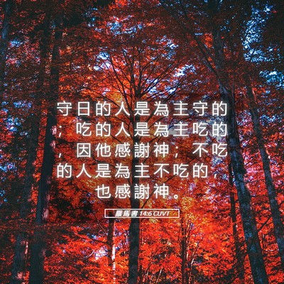 Picture 05 - 羅 馬 書 14:6 CUVT - 守 日 的 人 是 為 主 守 的 ； 吃 的 - Bible Verse Picture