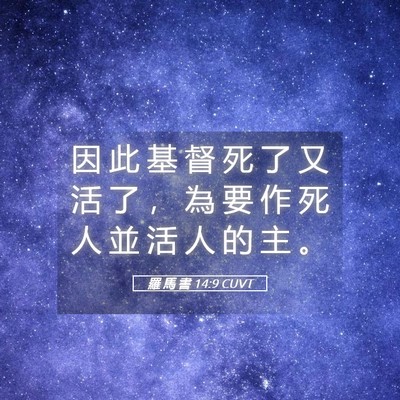 Picture 05 - 羅 馬 書 14:9 CUVT - 因 此 基 督 死 了 又 活 了 ， 為 要 - Bible Verse Picture