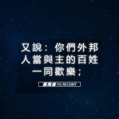 Picture 05 - 羅 馬 書 15:10 CUVT - 又 說 ： 你 們 外 邦 人 當 與 主 的 - Bible Verse Picture