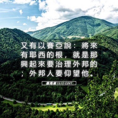 Picture 05 - 羅 馬 書 15:12 CUVT - 又 有 以 賽 亞 說 ： 將 來 有 耶 西 - Bible Verse Picture