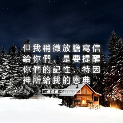 Picture 05 - 羅 馬 書 15:15 CUVT - 但 我 稍 微 放 膽 寫 信 給 你 們 ， - Bible Verse Picture