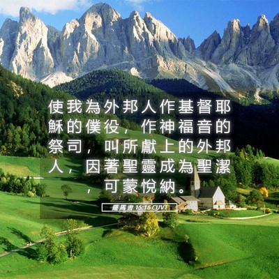 Picture 05 - 羅 馬 書 15:16 CUVT - 使 我 為 外 邦 人 作 基 督 耶 穌 的 - Bible Verse Picture