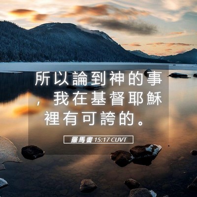 Picture 05 - 羅 馬 書 15:17 CUVT - 所 以 論 到 神 的 事 ， 我 在 基 督 - Bible Verse Picture