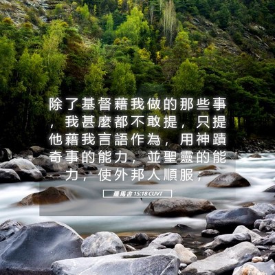 Picture 05 - 羅 馬 書 15:18 CUVT - 除 了 基 督 藉 我 做 的 那 些 事 ， - Bible Verse Picture
