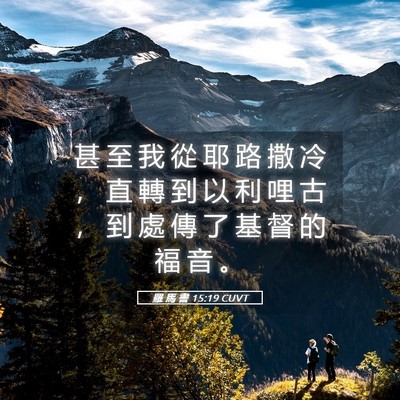 Picture 05 - 羅 馬 書 15:19 CUVT - 甚 至 我 從 耶 路 撒 冷 ， 直 轉 到 - Bible Verse Picture