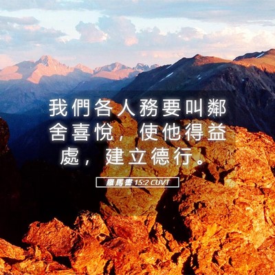 Picture 05 - 羅 馬 書 15:2 CUVT - 我 們 各 人 務 要 叫 鄰 舍 喜 悅 ， - Bible Verse Picture