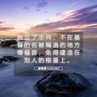 Picture 05 - 羅 馬 書 15:20 CUVT - 我 立 了 志 向 ， 不 在 基 督 的 名 - Bible Verse Picture