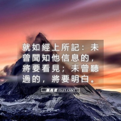 Picture 05 - 羅 馬 書 15:21 CUVT - 就 如 經 上 所 記 ： 未 曾 聞 知 他 - Bible Verse Picture