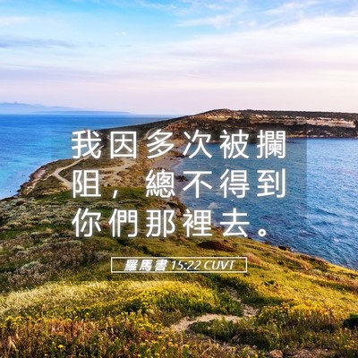 Picture 05 - 羅 馬 書 15:22 CUVT - 我 因 多 次 被 攔 阻 ， 總 不 得 到 - Bible Verse Picture