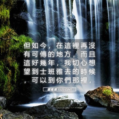 Picture 05 - 羅 馬 書 15:23 CUVT - 但 如 今 ， 在 這 裡 再 沒 有 可 傳 - Bible Verse Picture