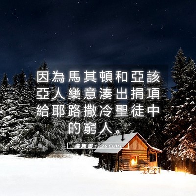 Picture 05 - 羅 馬 書 15:26 CUVT - 因 為 馬 其 頓 和 亞 該 亞 人 樂 意 - Bible Verse Picture