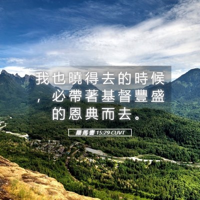 Picture 05 - 羅 馬 書 15:29 CUVT - 我 也 曉 得 去 的 時 候 ， 必 帶 著 - Bible Verse Picture