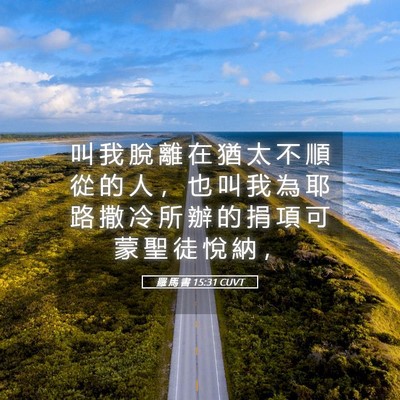 Picture 05 - 羅 馬 書 15:31 CUVT - 叫 我 脫 離 在 猶 太 不 順 從 的 人 - Bible Verse Picture