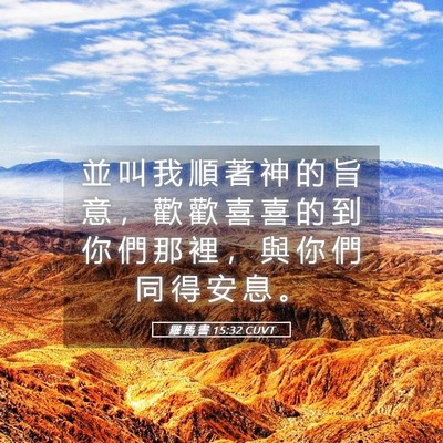 Picture 05 - 羅 馬 書 15:32 CUVT - 並 叫 我 順 著 神 的 旨 意 ， 歡 歡 - Bible Verse Picture