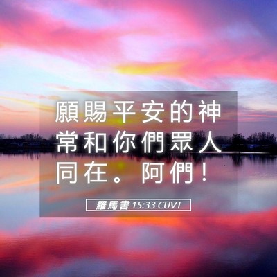 Picture 05 - 羅 馬 書 15:33 CUVT - 願 賜 平 安 的 神 常 和 你 們 眾 人 - Bible Verse Picture