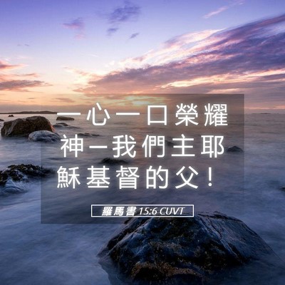 Picture 05 - 羅 馬 書 15:6 CUVT - 一 心 一 口 榮 耀 神 ─ 我 們 主 耶 - Bible Verse Picture