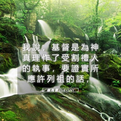 Picture 05 - 羅 馬 書 15:8 CUVT - 我 說 ， 基 督 是 為 神 真 理 作 了 - Bible Verse Picture