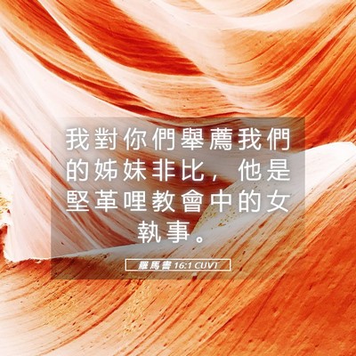 Picture 05 - 羅 馬 書 16:1 CUVT - 我 對 你 們 舉 薦 我 們 的 姊 妹 非 - Bible Verse Picture