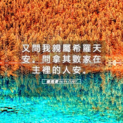Picture 05 - 羅 馬 書 16:11 CUVT - 又 問 我 親 屬 希 羅 天 安 。 問 拿 - Bible Verse Picture