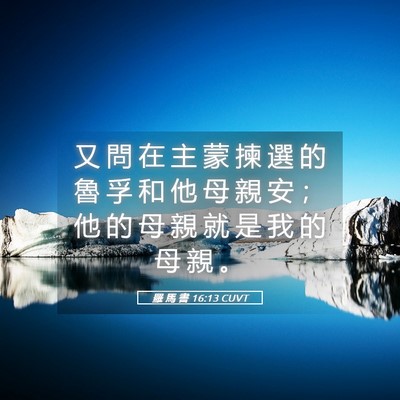 Picture 05 - 羅 馬 書 16:13 CUVT - 又 問 在 主 蒙 揀 選 的 魯 孚 和 他 - Bible Verse Picture