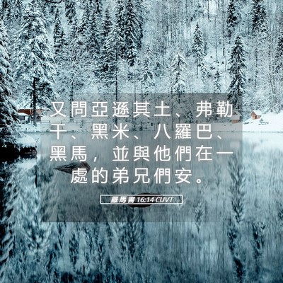 Picture 05 - 羅 馬 書 16:14 CUVT - 又 問 亞 遜 其 土 、 弗 勒 干 、 黑 - Bible Verse Picture