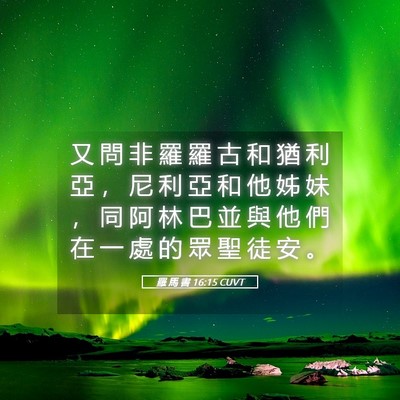 Picture 05 - 羅 馬 書 16:15 CUVT - 又 問 非 羅 羅 古 和 猶 利 亞 ， 尼 - Bible Verse Picture