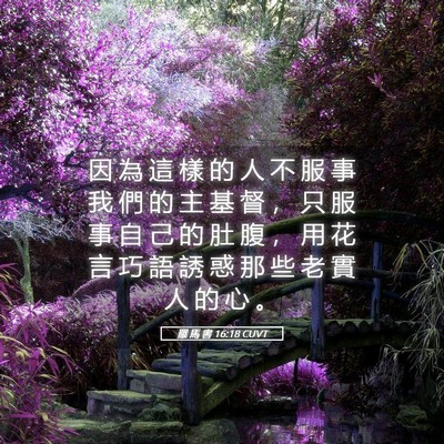 Picture 05 - 羅 馬 書 16:18 CUVT - 因 為 這 樣 的 人 不 服 事 我 們 的 - Bible Verse Picture