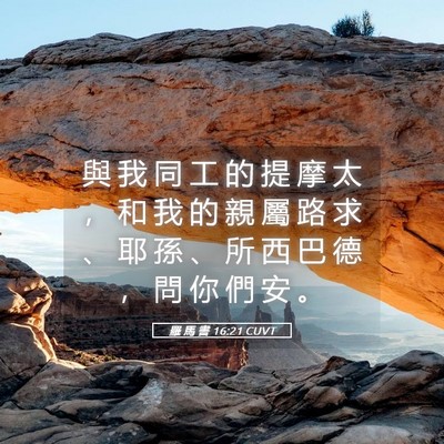 Picture 05 - 羅 馬 書 16:21 CUVT - 與 我 同 工 的 提 摩 太 ， 和 我 的 - Bible Verse Picture