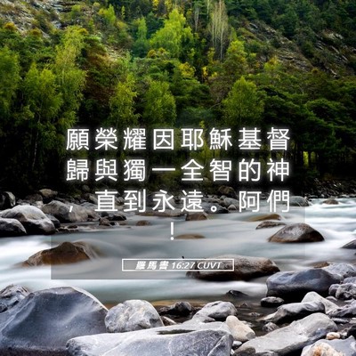 Picture 05 - 羅 馬 書 16:27 CUVT - 願 榮 耀 因 耶 穌 基 督 歸 與 獨 一 - Bible Verse Picture