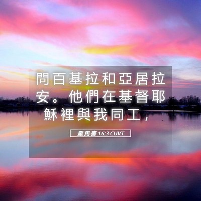 Picture 05 - 羅 馬 書 16:3 CUVT - 問 百 基 拉 和 亞 居 拉 安 。 他 們 - Bible Verse Picture