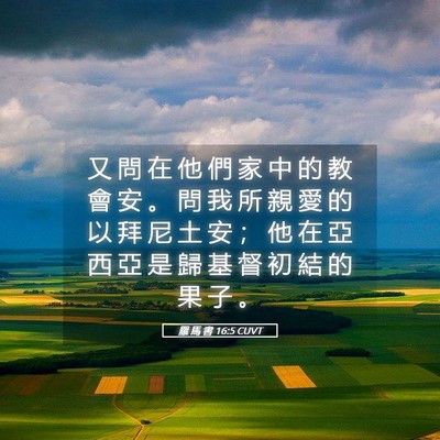 Picture 05 - 羅 馬 書 16:5 CUVT - 又 問 在 他 們 家 中 的 教 會 安 。 - Bible Verse Picture