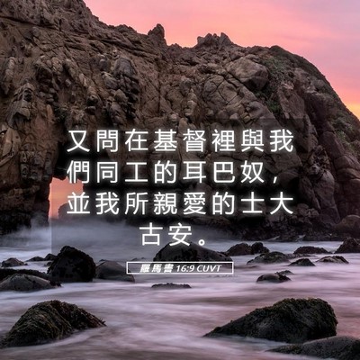 Picture 05 - 羅 馬 書 16:9 CUVT - 又 問 在 基 督 裡 與 我 們 同 工 的 - Bible Verse Picture