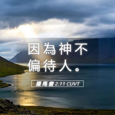 Picture 05 - 羅 馬 書 2:11 CUVT - 因 為 神 不 偏 待 人 - Bible Verse Picture