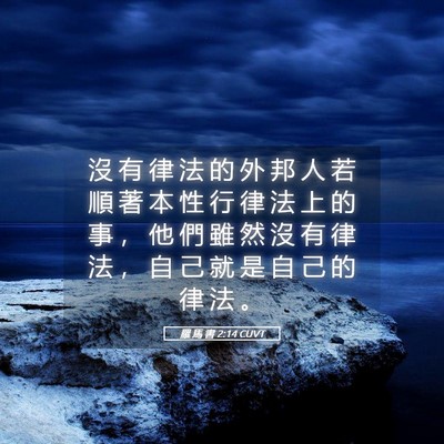 Picture 05 - 羅 馬 書 2:14 CUVT - 沒 有 律 法 的 外 邦 人 若 順 著 本 - Bible Verse Picture