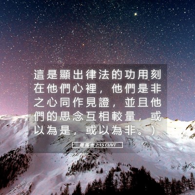 Picture 05 - 羅 馬 書 2:15 CUVT - 這 是 顯 出 律 法 的 功 用 刻 在 他 - Bible Verse Picture