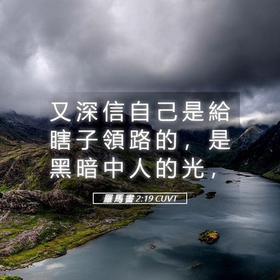 Picture 05 - 羅 馬 書 2:19 CUVT - 又 深 信 自 己 是 給 瞎 子 領 路 的 - Bible Verse Picture