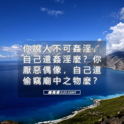 Picture 05 - 羅 馬 書 2:22 CUVT - 你 說 人 不 可 姦 淫 ， 自 己 還 姦 - Bible Verse Picture