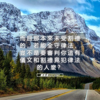 Picture 05 - 羅 馬 書 2:27 CUVT - 而 且 那 本 來 未 受 割 禮 的 ， 若 - Bible Verse Picture