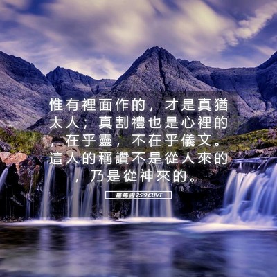 Picture 05 - 羅 馬 書 2:29 CUVT - 惟 有 裡 面 作 的 ， 才 是 真 猶 太 - Bible Verse Picture