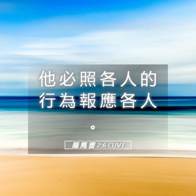 Picture 05 - 羅 馬 書 2:6 CUVT - 他 必 照 各 人 的 行 為 報 應 各 人 - Bible Verse Picture