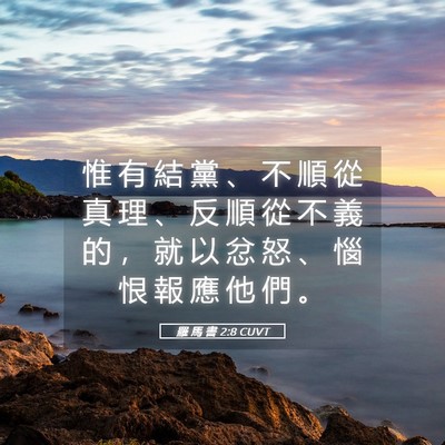 Picture 05 - 羅 馬 書 2:8 CUVT - 惟 有 結 黨 、 不 順 從 真 理 、 反 - Bible Verse Picture