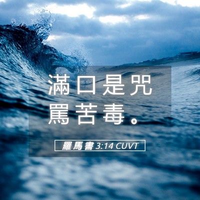 Picture 05 - 羅 馬 書 3:14 CUVT - 滿 口 是 咒 罵 苦 毒 - Bible Verse Picture