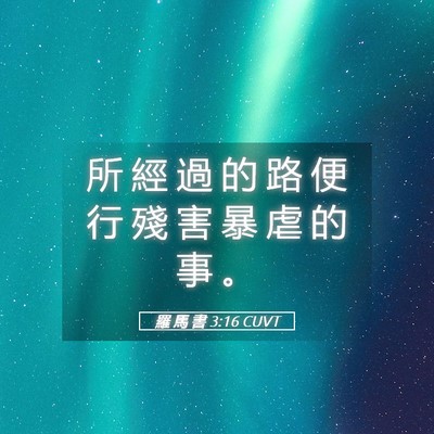 Picture 05 - 羅 馬 書 3:16 CUVT - 所 經 過 的 路 便 行 殘 害 暴 虐 的 - Bible Verse Picture