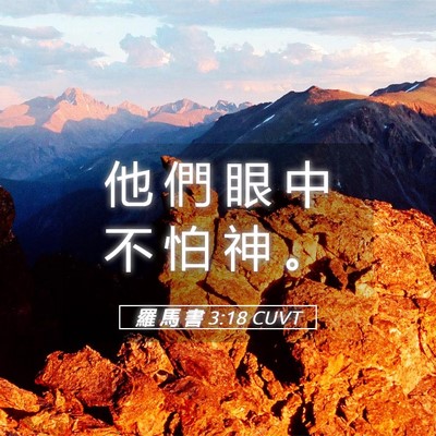 Picture 05 - 羅 馬 書 3:18 CUVT - 他 們 眼 中 不 怕 神 - Bible Verse Picture