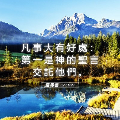 Picture 05 - 羅 馬 書 3:2 CUVT - 凡 事 大 有 好 處 ： 第 一 是 神 的 - Bible Verse Picture