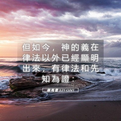 Picture 05 - 羅 馬 書 3:21 CUVT - 但 如 今 ， 神 的 義 在 律 法 以 外 - Bible Verse Picture