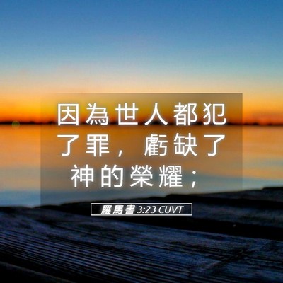 Picture 05 - 羅 馬 書 3:23 CUVT - 因 為 世 人 都 犯 了 罪 ， 虧 缺 了 - Bible Verse Picture