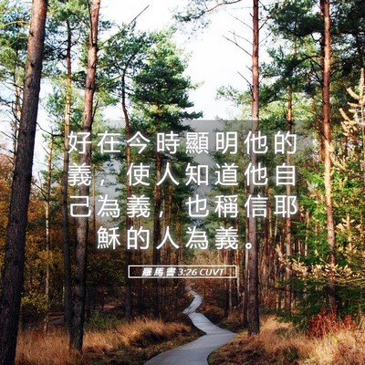 Picture 05 - 羅 馬 書 3:26 CUVT - 好 在 今 時 顯 明 他 的 義 ， 使 人 - Bible Verse Picture