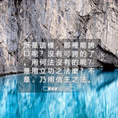 Picture 05 - 羅 馬 書 3:27 CUVT - 既 是 這 樣 ， 那 裡 能 誇 口 呢 ？ - Bible Verse Picture