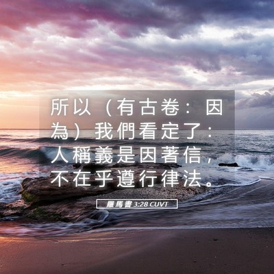 Picture 05 - 羅 馬 書 3:28 CUVT - 所 以 （ 有 古 卷 ： 因 為 ） 我 們 - Bible Verse Picture